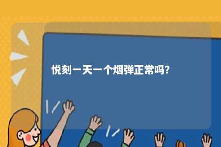悦刻一天一个烟弹正常吗？ 